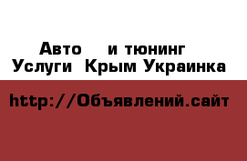 Авто GT и тюнинг - Услуги. Крым,Украинка